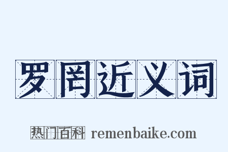 罗罔近义词是什么意思的图片